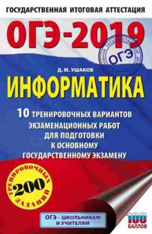 Книга ОГЭ Информатика 10 вариантов 200 заданий Ушаков Д.М., б-873, Баград.рф